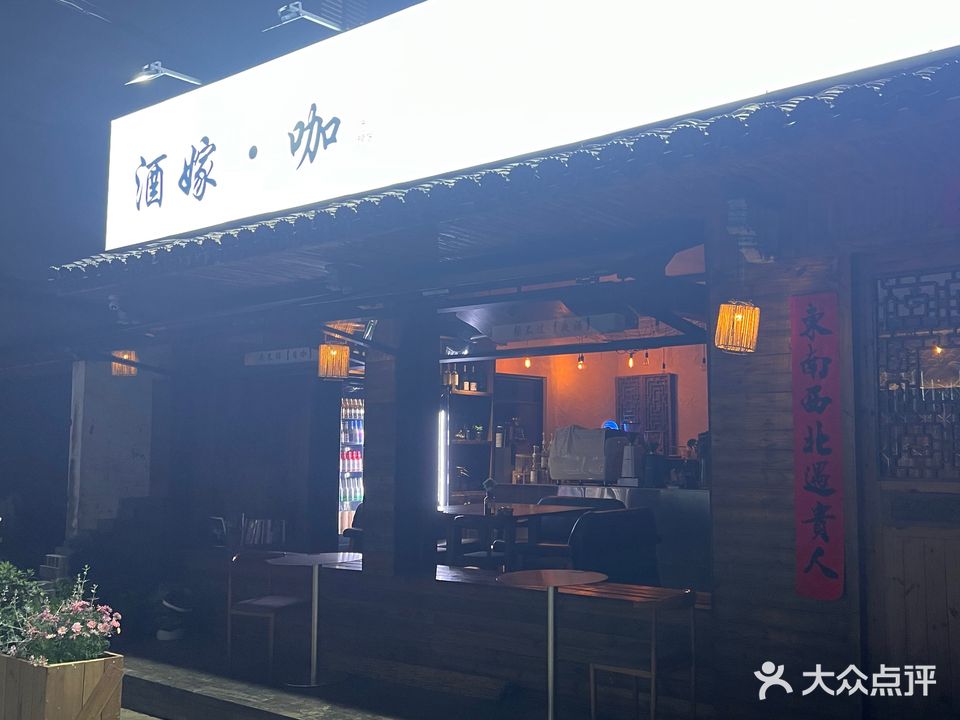 酒嫁·咖(乐清店)