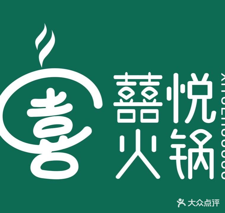 囍悦·糟粕醋海县火锅