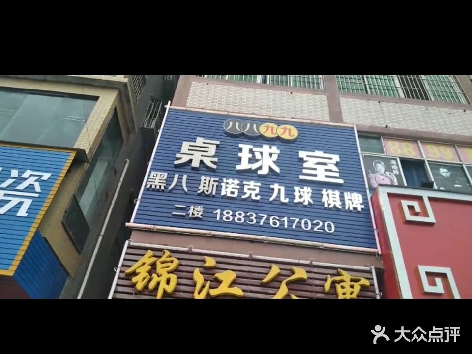 八八九九桌球室(陈江店)