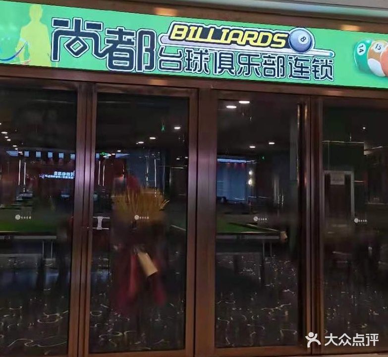 尚都台球俱乐部连锁(万达广场银川金凤店)