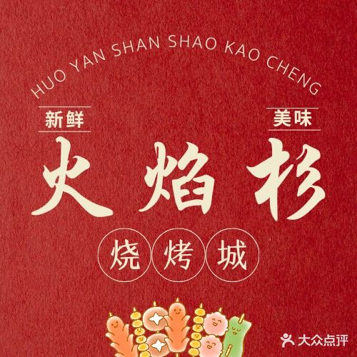 大东北火焰杉烧烤城(烟台总店)