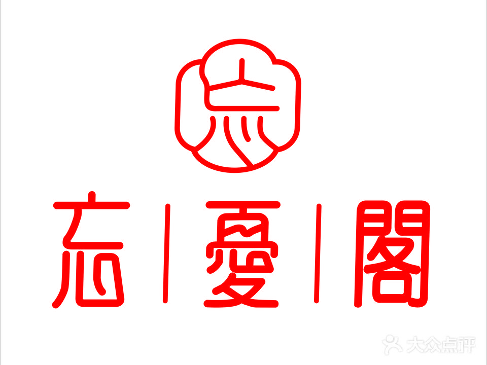 忘憂閣
