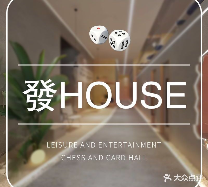 發·House棋牌(南中环街店)