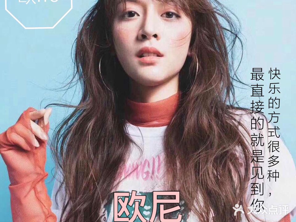 欧妮美发沙龙