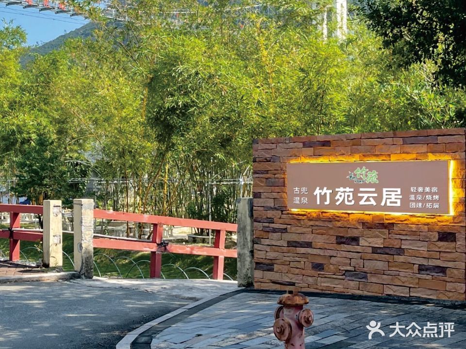 古兜温泉·竹苑烧烤营地