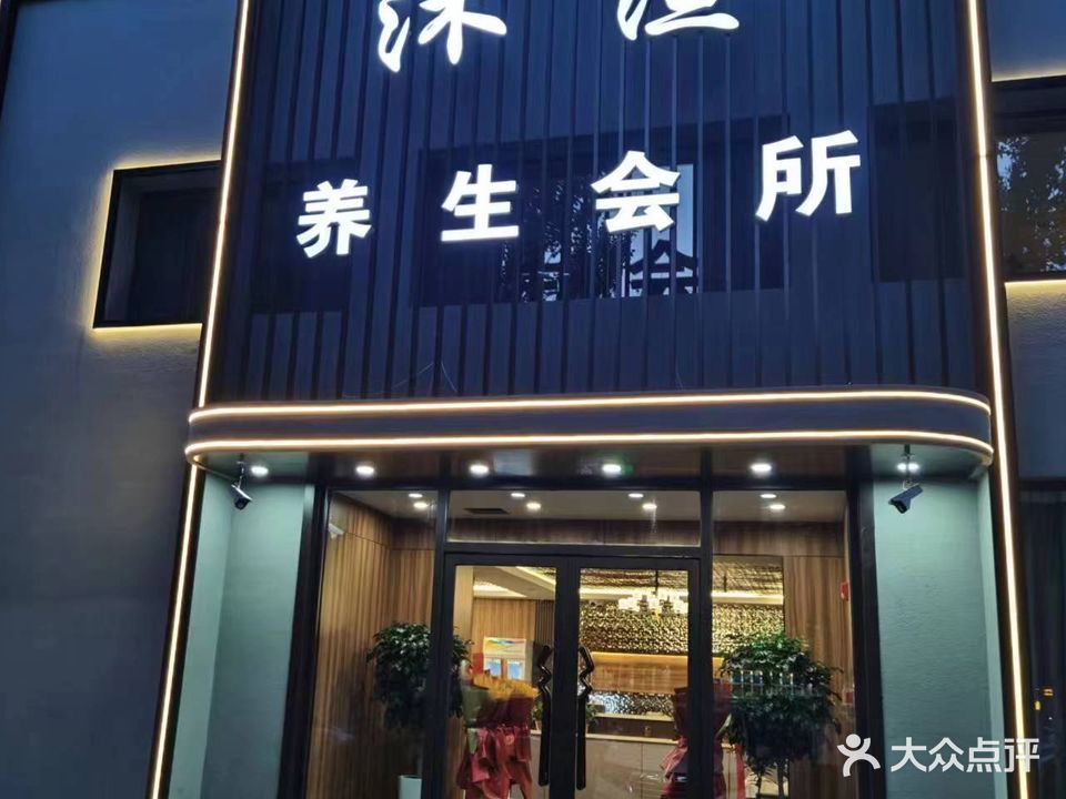 沐渲养生会所(状元城店)