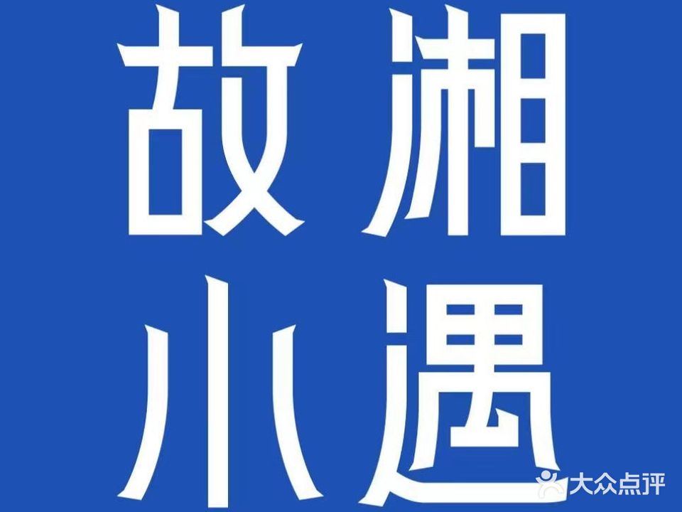 故湘小遇餐厅(百利城店)