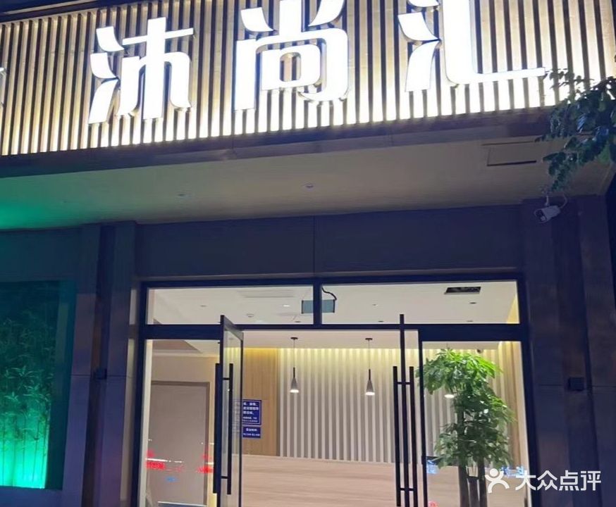 沐尚汇洗浴足疗SPA