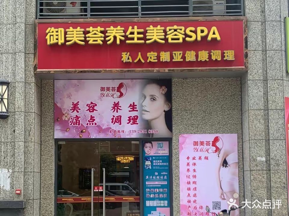 御美荟养生美容SPA