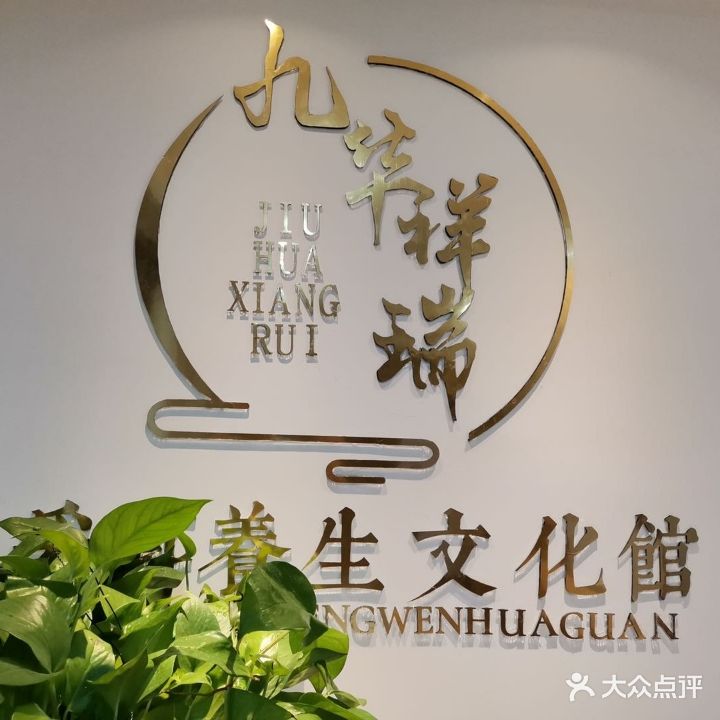 九华祥瑞·采儿文化馆(青阳店)