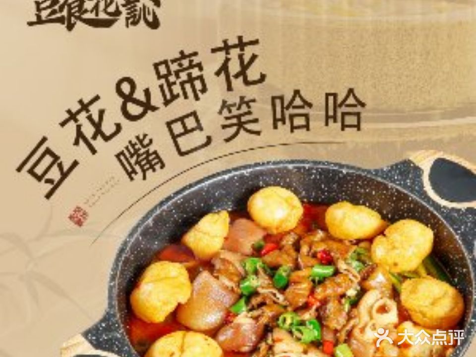 豆食花訫·四川豆花·趴蹄花·牛杂煲