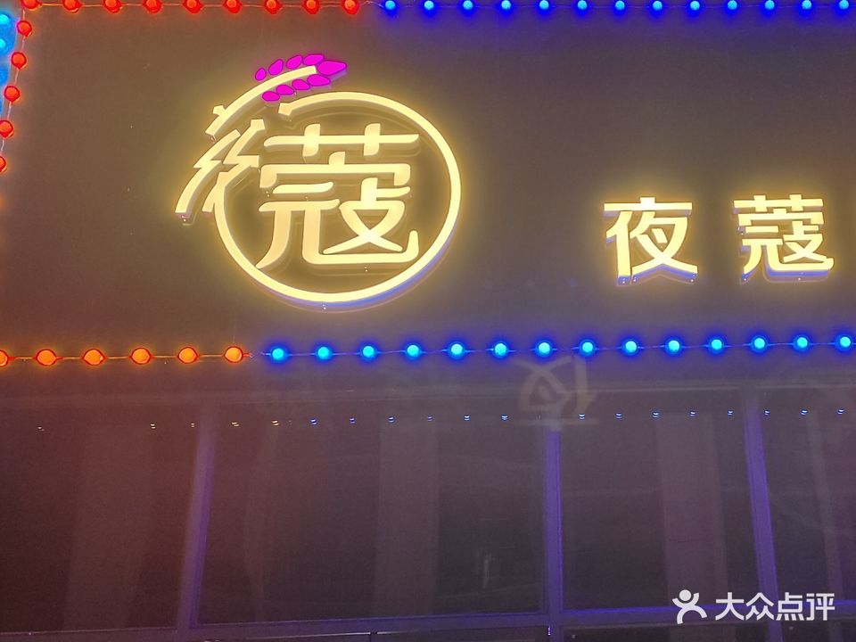 夜蔻酒馆