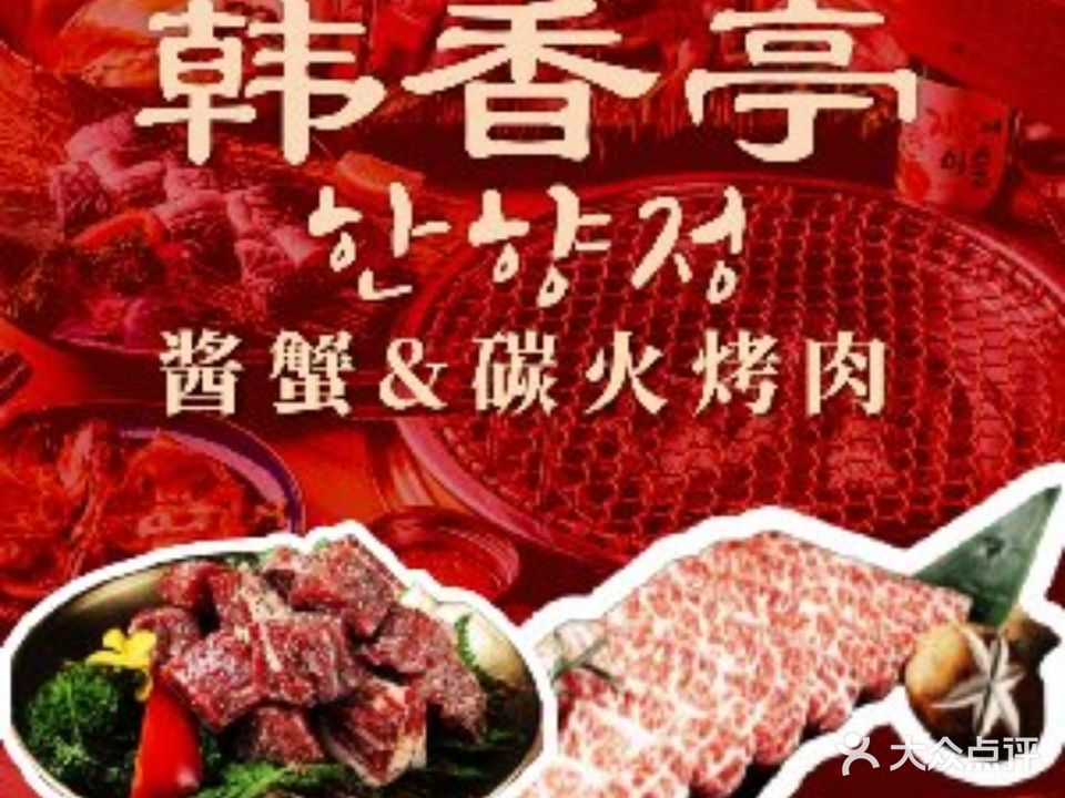 韩香亭·酱蟹·炭火烤肉店(西丽店)