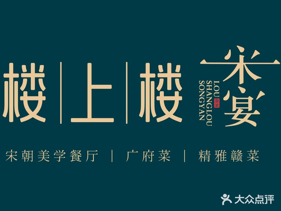 楼上楼·宋宴(西站店)