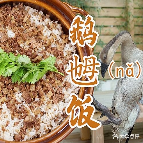 戴手艺粤菜·鹅乸饭·风姜鸡(大角湾店)