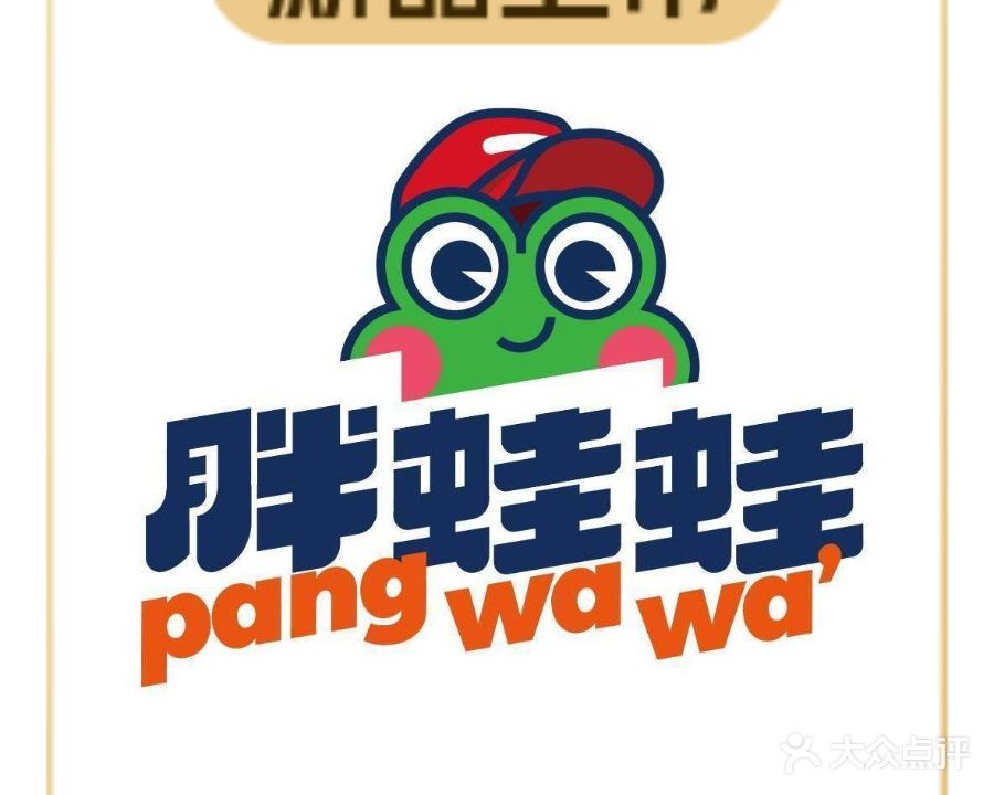 吃蛙必须嗨(烟台万象汇店)