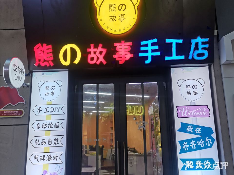 熊的故事手工店(齐齐哈尔万达广场店)