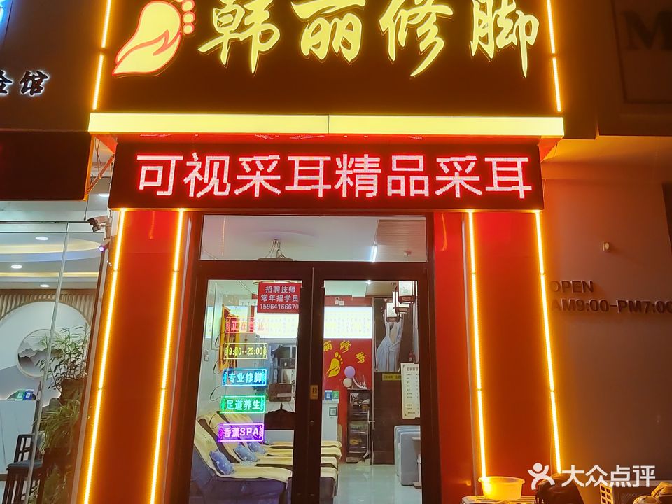 韩丽修脚(温泉小区店)