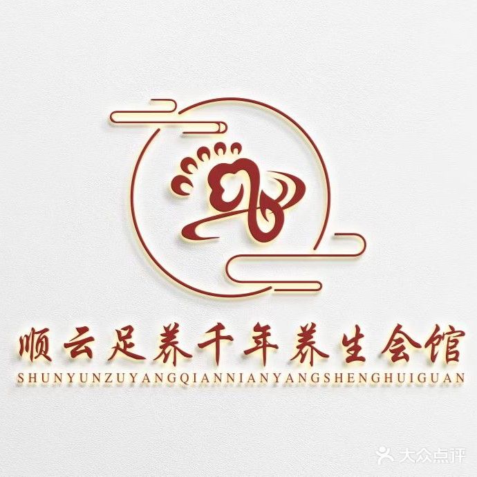 足养千年