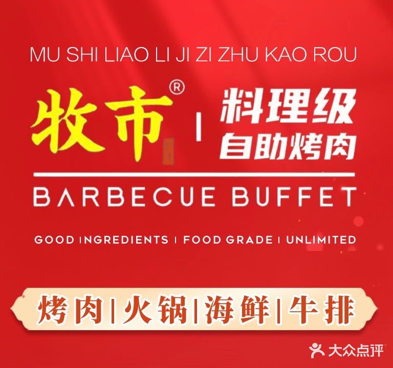 牧市·料理级自助烤肉·火锅(旭辉cmall点)