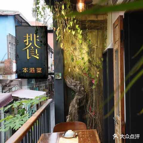 挑食·本地菜·现煮小厨(鼓浪屿店)