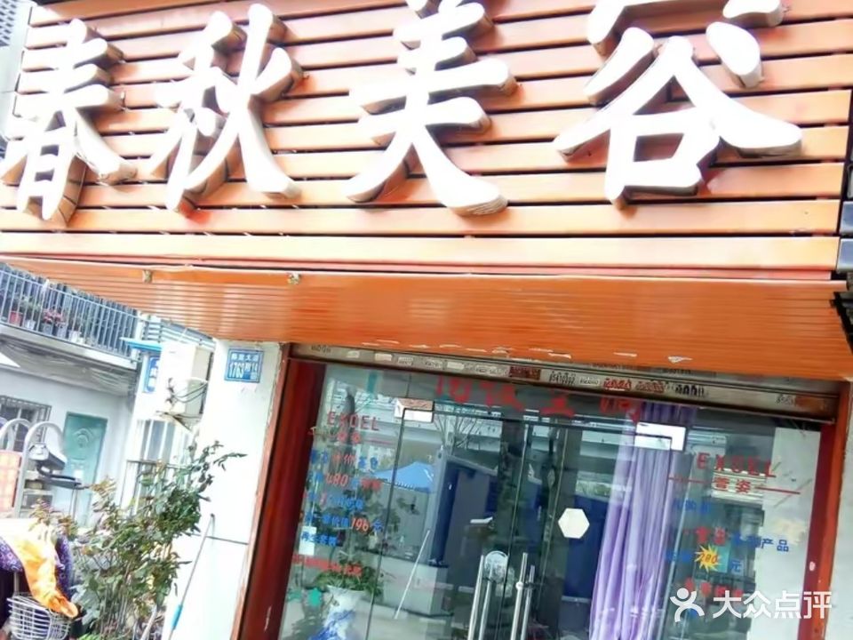 春秋美容院