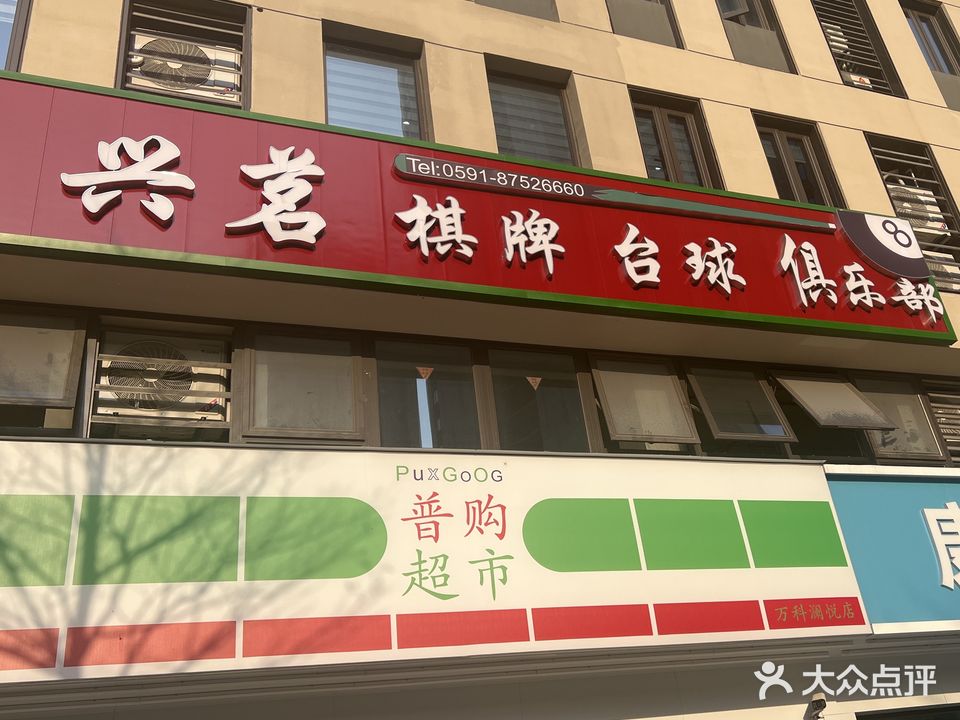 兴茗棋牌台球具乐部
