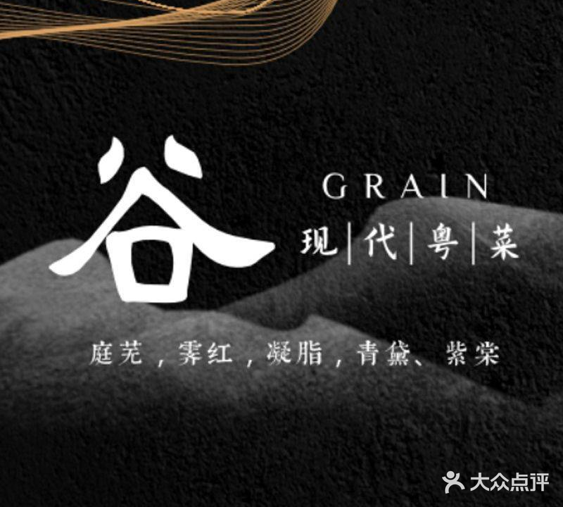 谷·现代粤菜