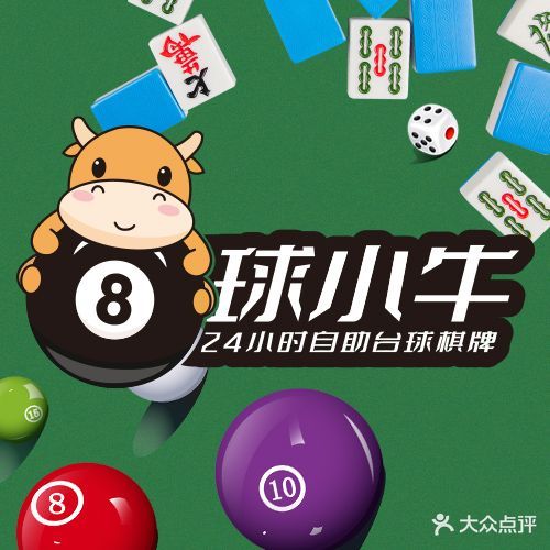 球小牛24h自助台球·海景棋牌室(市长大厦店)