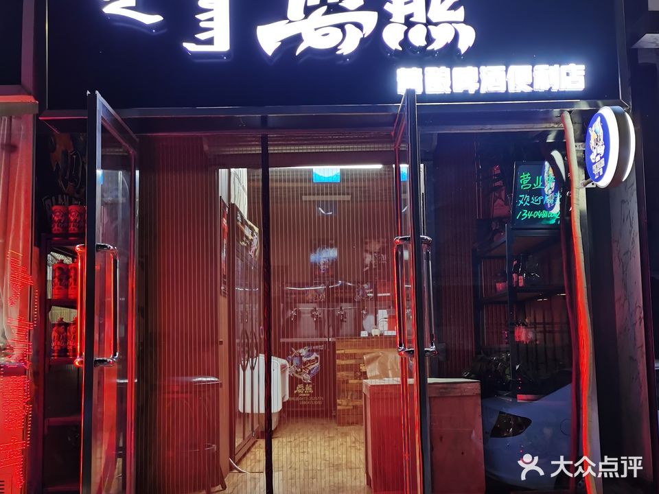 耍熊精酿啤酒便利店(信利加小区店)