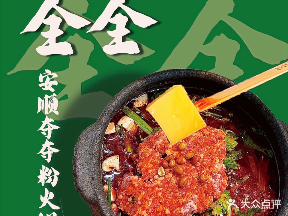 全全·安顺夺夺粉火锅(中铁逸都店)