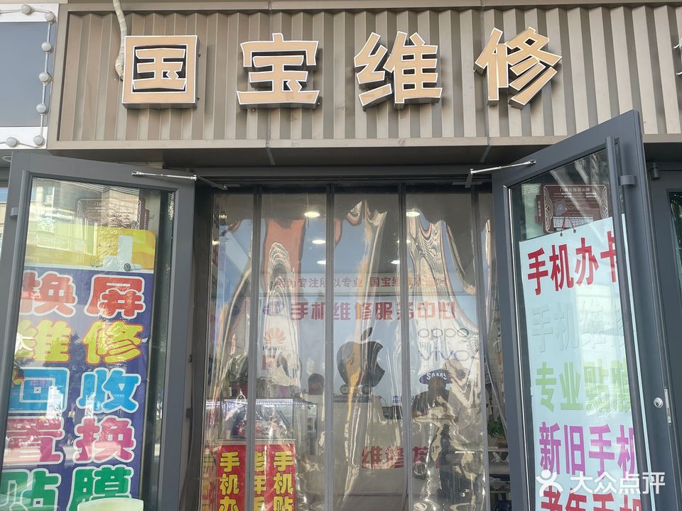 国宝手机维修换屏