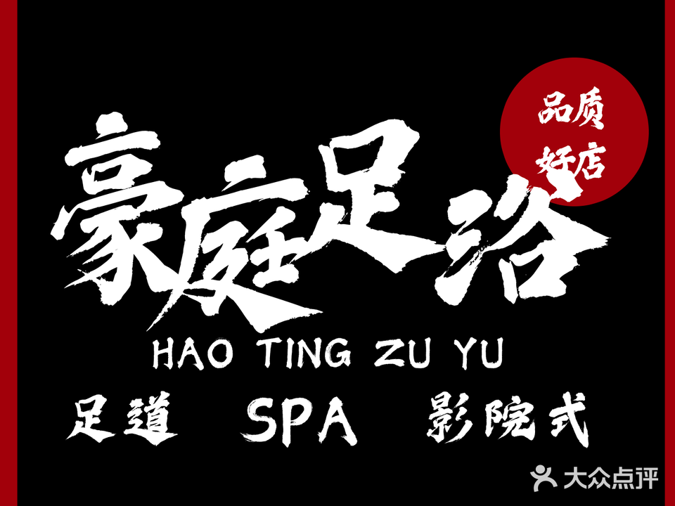 豪庭养生