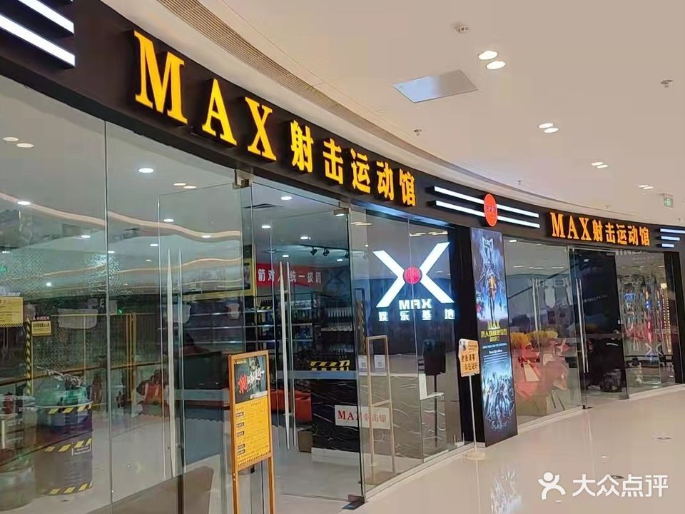 MAX射击运动馆