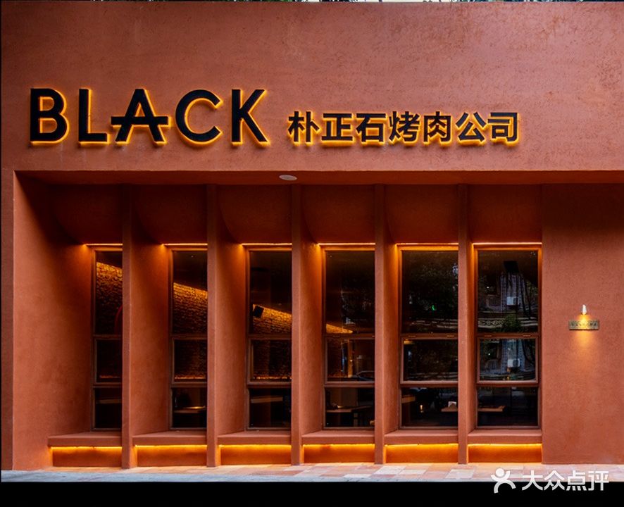 朴正石烤肉公司(黄泥磅店)