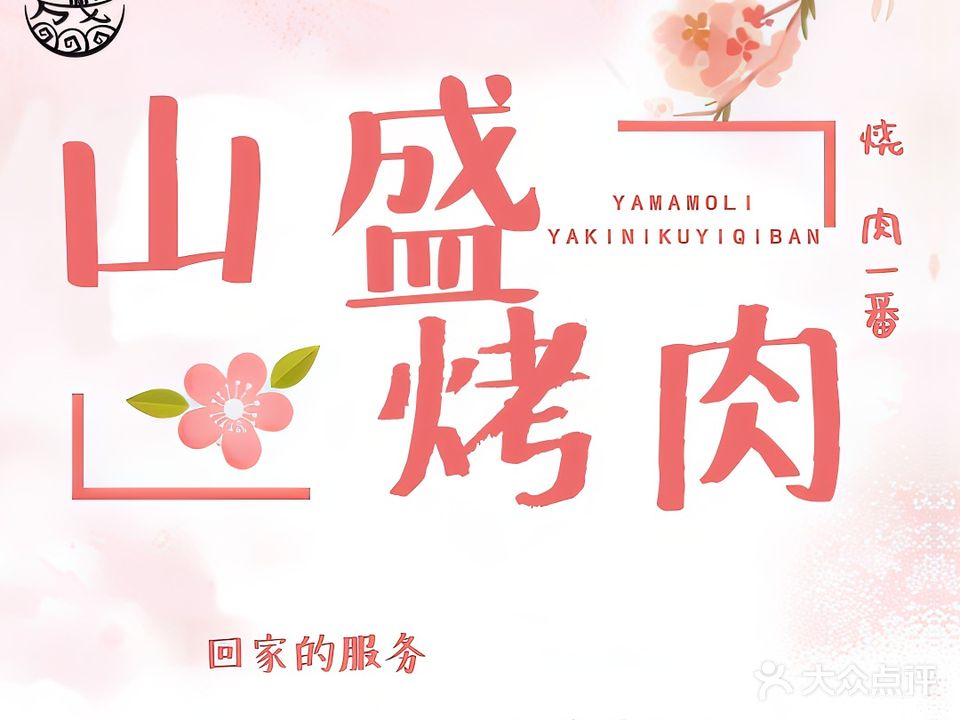 山盛烤肉(黄河路店)