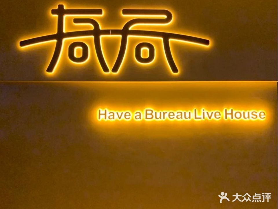 有局儿· live house(库尔勒店)