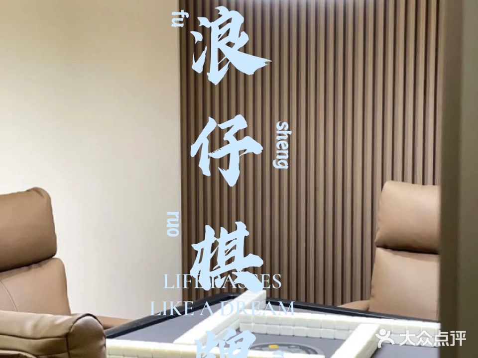 浪仔棋牌房