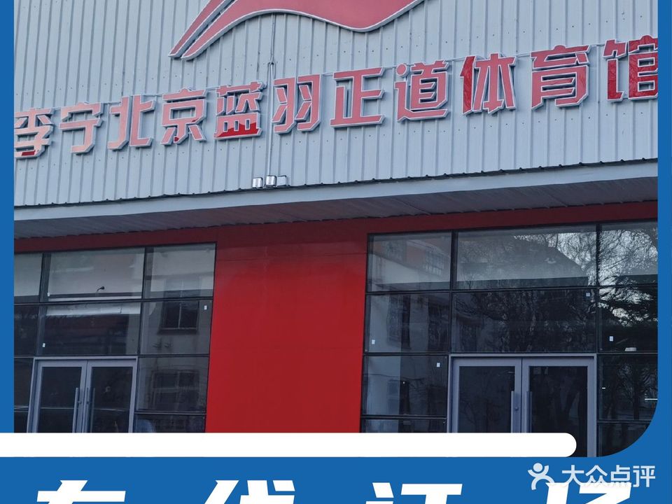 李宁北京蓝羽正道体育馆馆