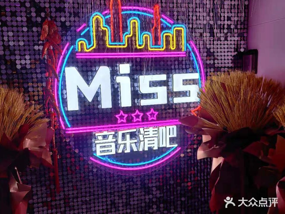 Miss音乐清吧