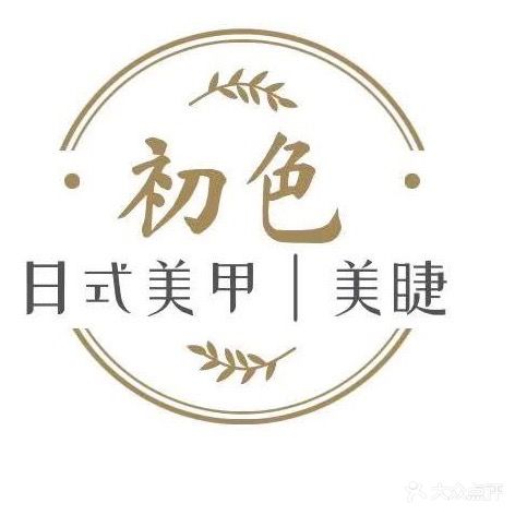 初色美甲美睫