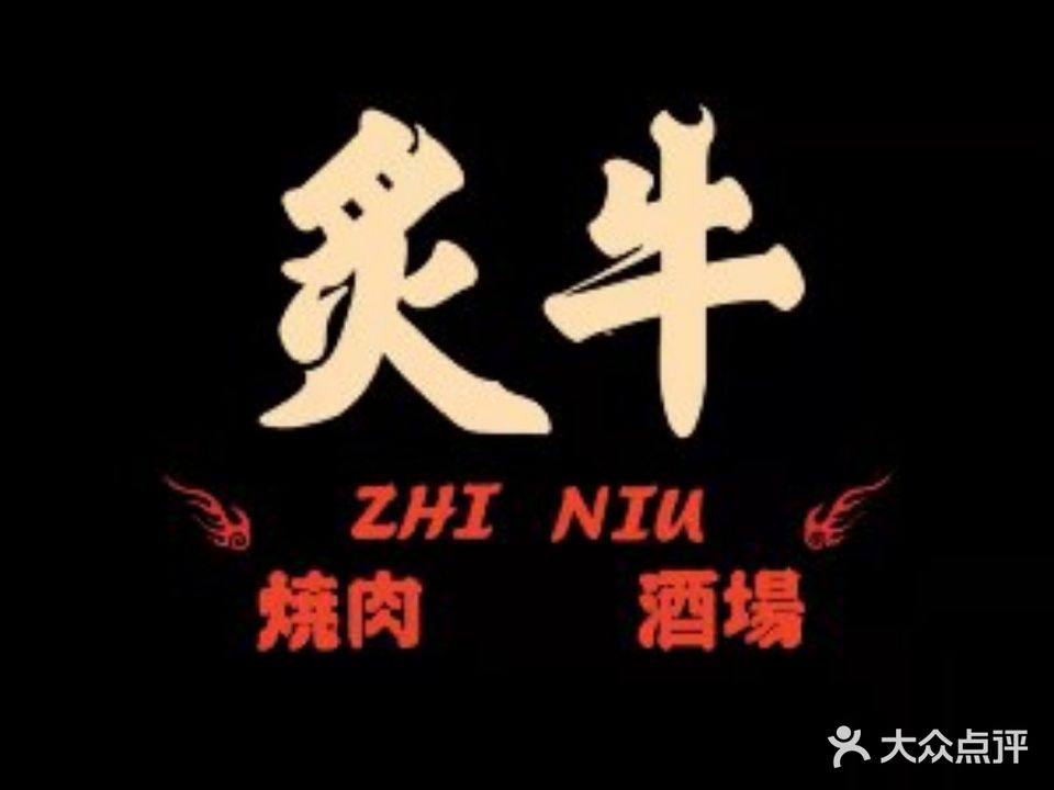 炙牛·烧肉酒场·碳烤鳗鱼(耀龄广场店)