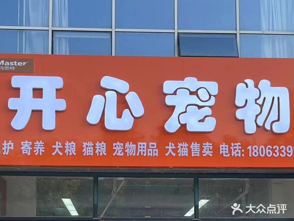 开心宠物(金马第二生活区店)