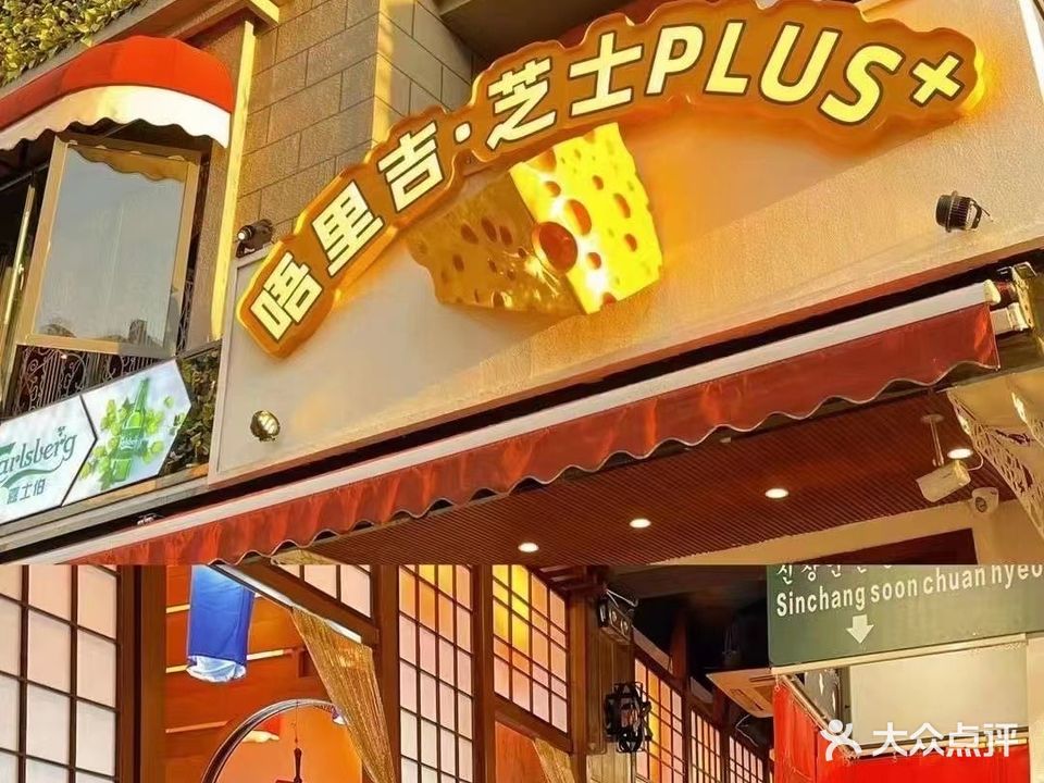 唔里吉·韩国炭烧烤肉·芝士料理店(金实店)