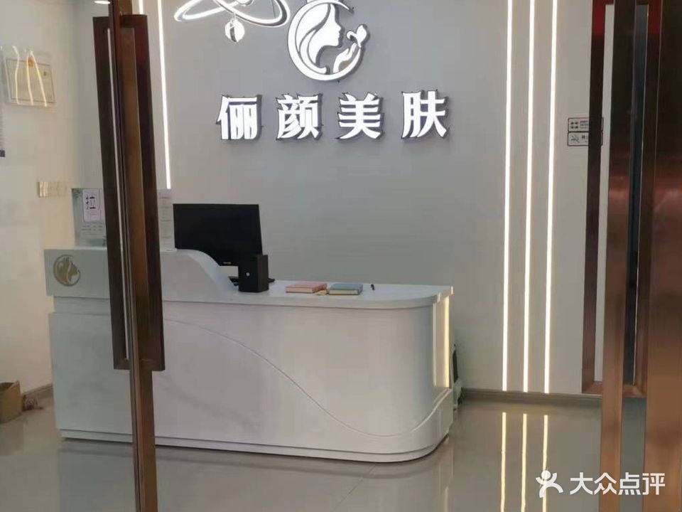 俪颜美肤(正黄·金域首府店)