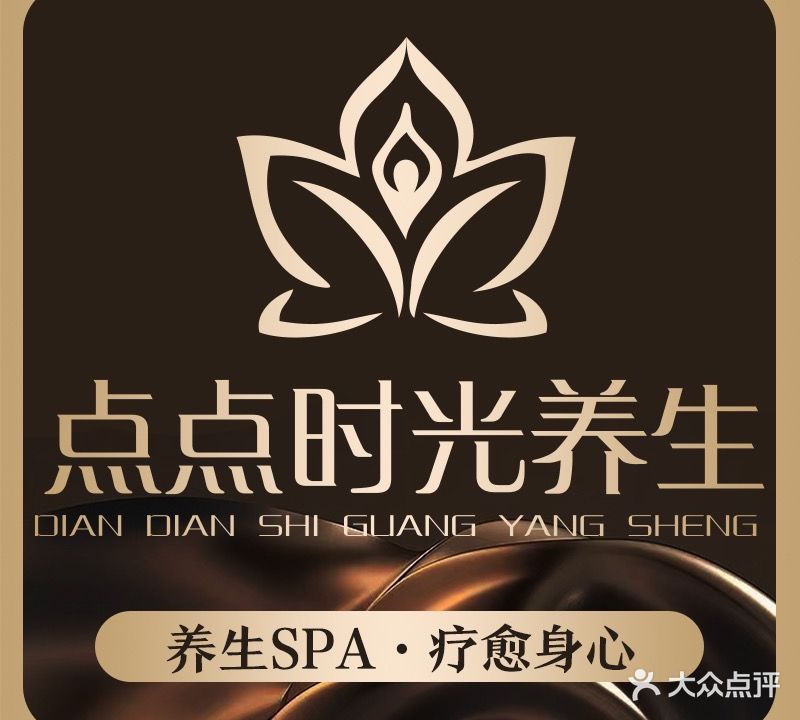 点点时光spa(金鹏书香门第店)