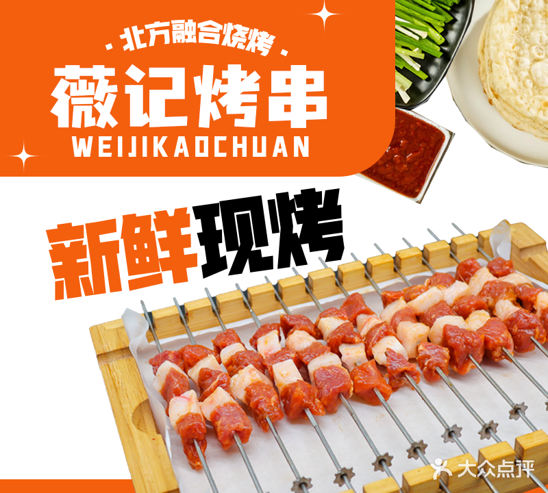 薇记鲜肉烤串·烧烤(长大店)
