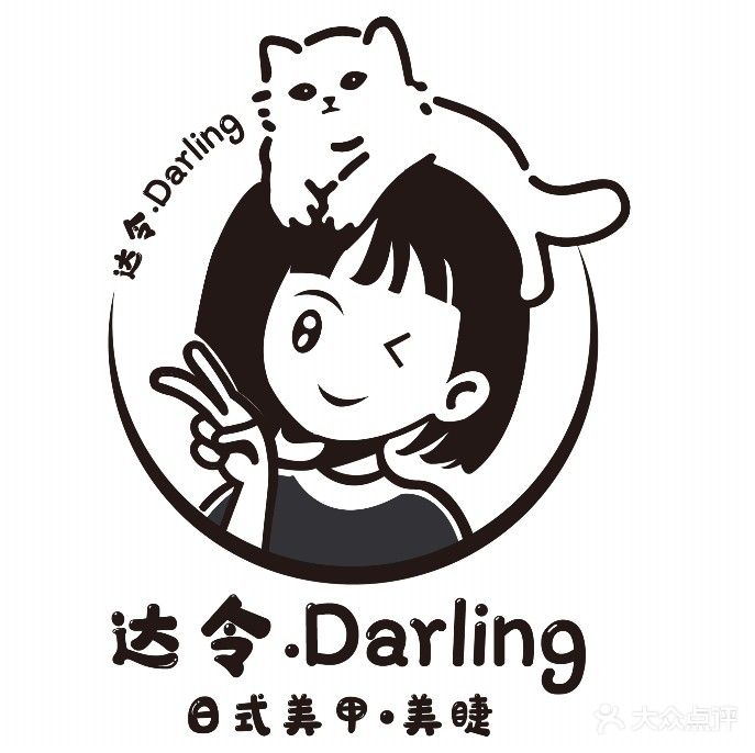 达令岗·Darling日式美甲美睫工作室