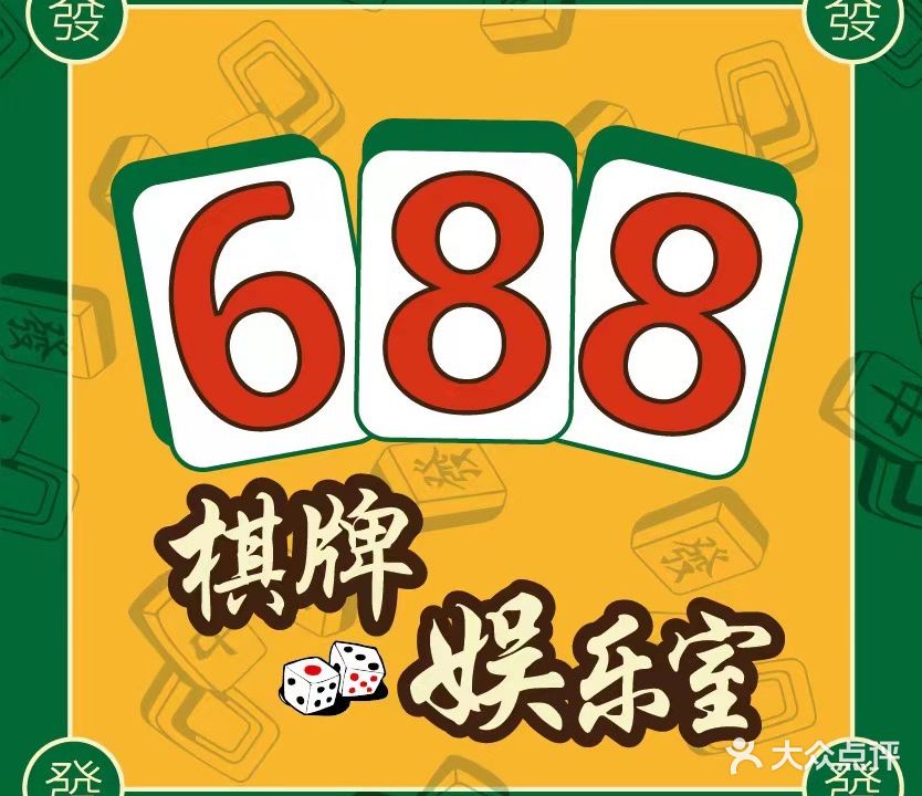 688共享自助棋牌室