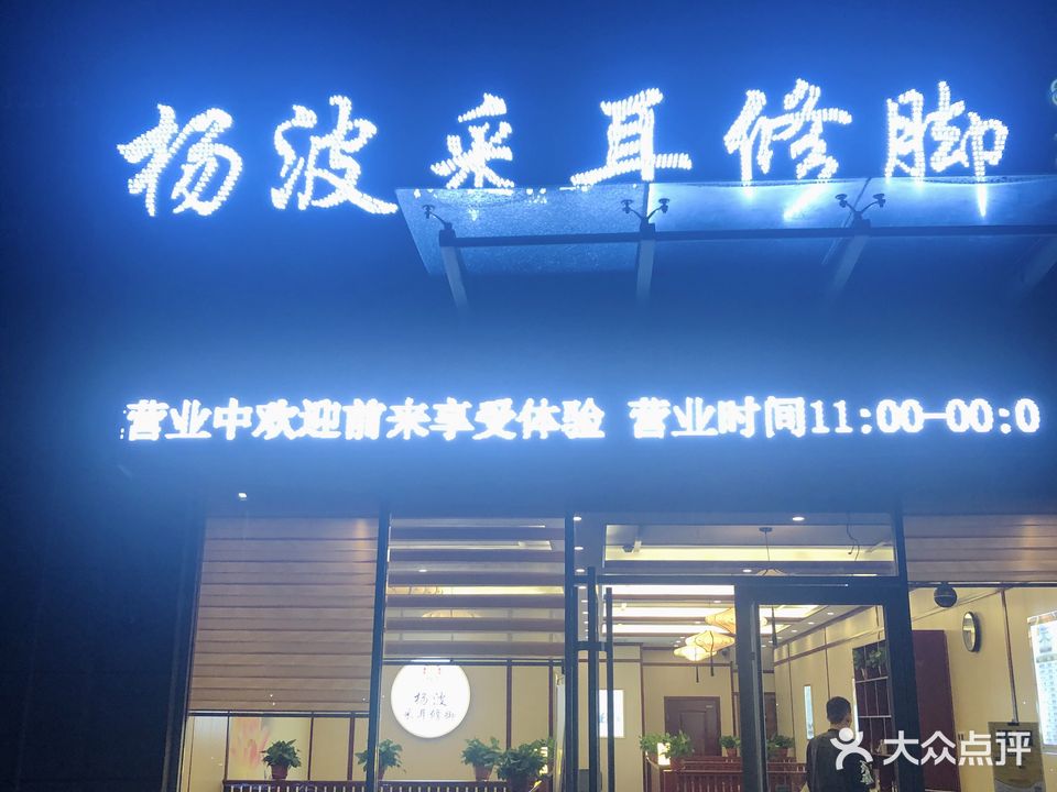杨波采耳修脚(新区店)